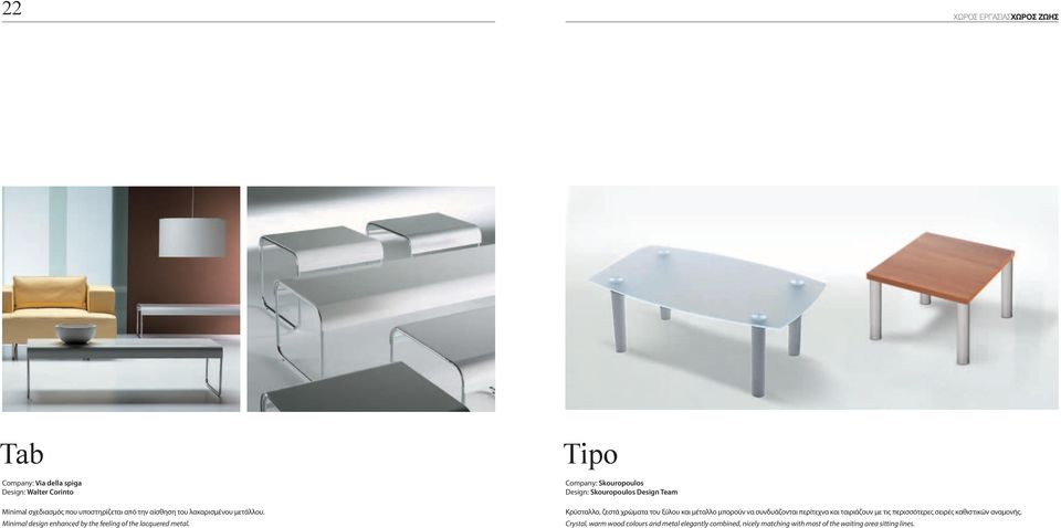 Tipo Company: Skouropoulos Design: Skouropoulos Design Team Κρύσταλλο, ζεστά χρώματα του ξύλου και μέταλλο μπορούν να