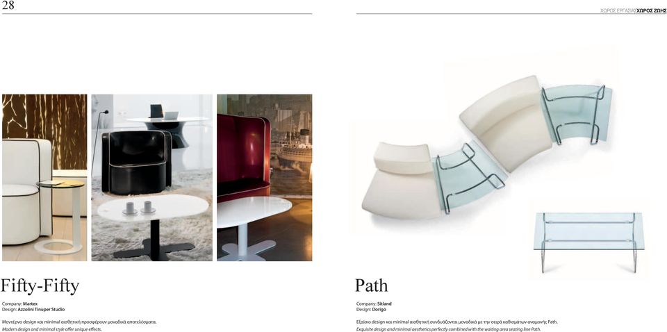 Path Company: Sitland Design: Dorigo Εξαίσιο design και minimal αισθητική συνδυάζονται μοναδικά με την