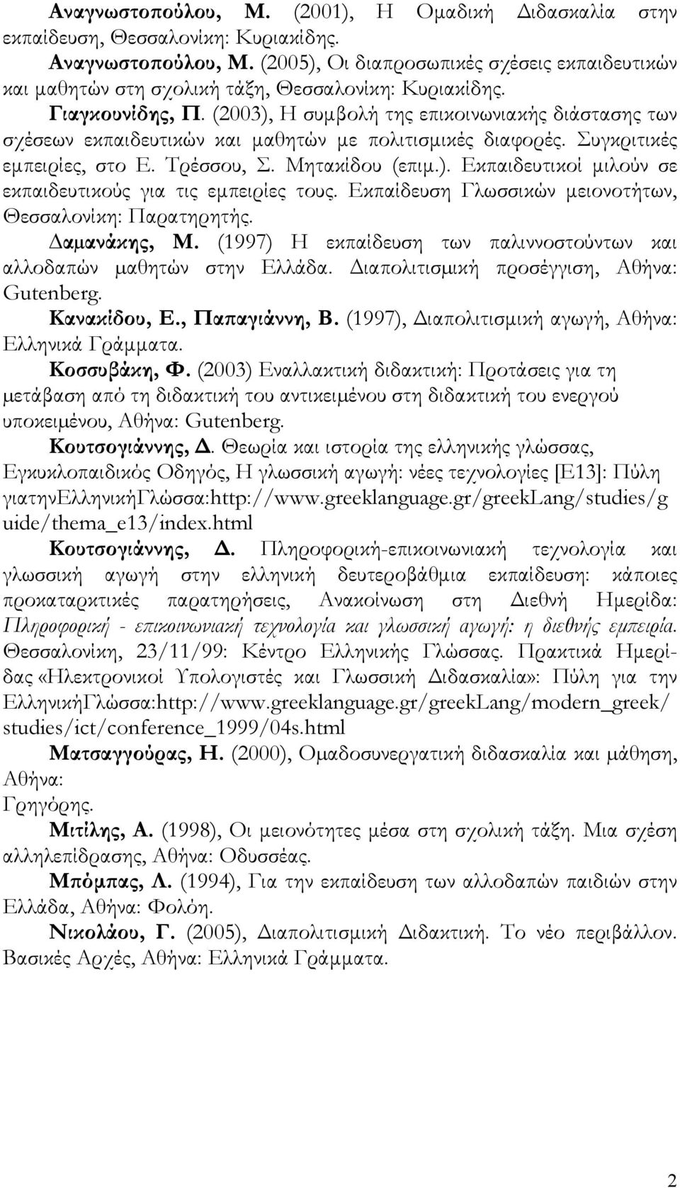 (2003), Η συμβολή της επικοινωνιακής διάστασης των σχέσεων εκπαιδευτικών και μαθητών με πολιτισμικές διαφορές. Συγκριτικές εμπειρίες, στο Ε. Τρέσσου, Σ. Μητακίδου (επιμ.). Εκπαιδευτικοί μιλούν σε εκπαιδευτικούς για τις εμπειρίες τους.