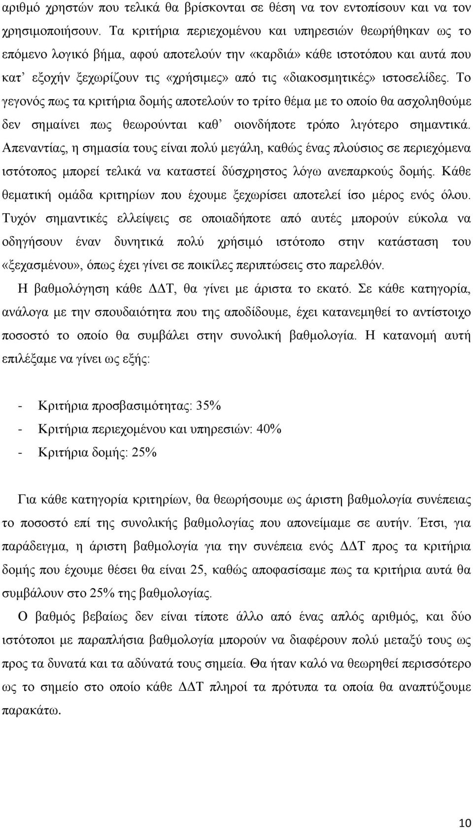 ιστοσελίδες. Το γεγονός πως τα κριτήρια δομής αποτελούν το τρίτο θέμα με το οποίο θα ασχοληθούμε δεν σημαίνει πως θεωρούνται καθ οιονδήποτε τρόπο λιγότερο σημαντικά.