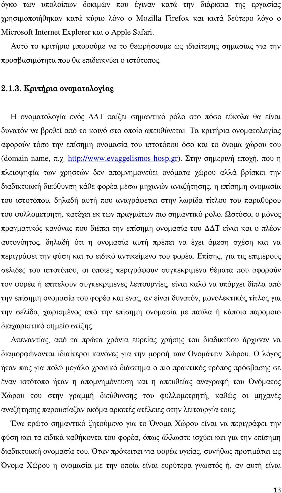 Κριτήρια ονοματολογίας Η ονοματολογία ενός ΔΔΤ παίζει σημαντικό ρόλο στο πόσο εύκολα θα είναι δυνατόν να βρεθεί από το κοινό στο οποίο απευθύνεται.