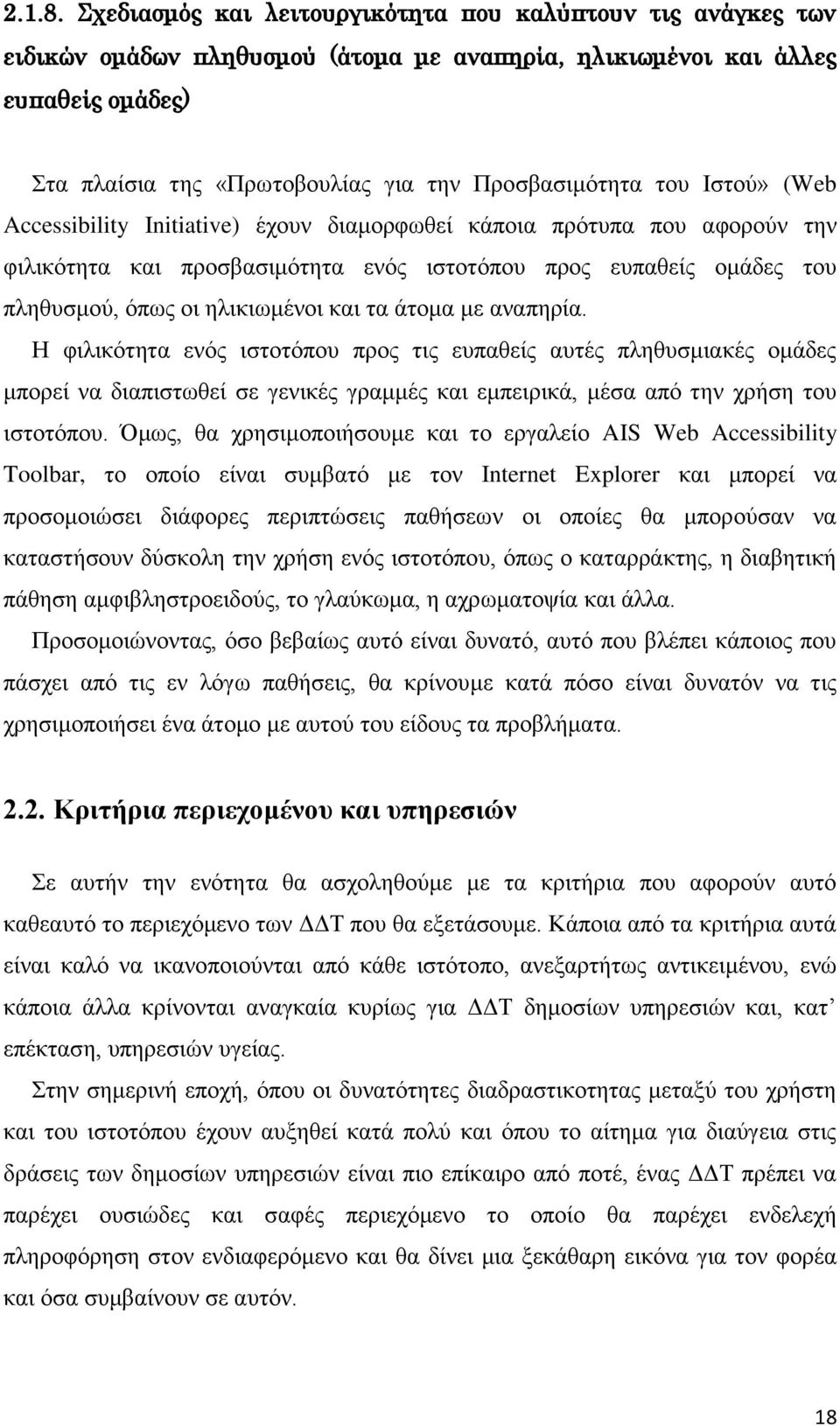 του Ιστού» (Web Accessibility Initiative) έχουν διαμορφωθεί κάποια πρότυπα που αφορούν την φιλικότητα και προσβασιμότητα ενός ιστοτόπου προς ευπαθείς ομάδες του πληθυσμού, όπως οι ηλικιωμένοι και τα