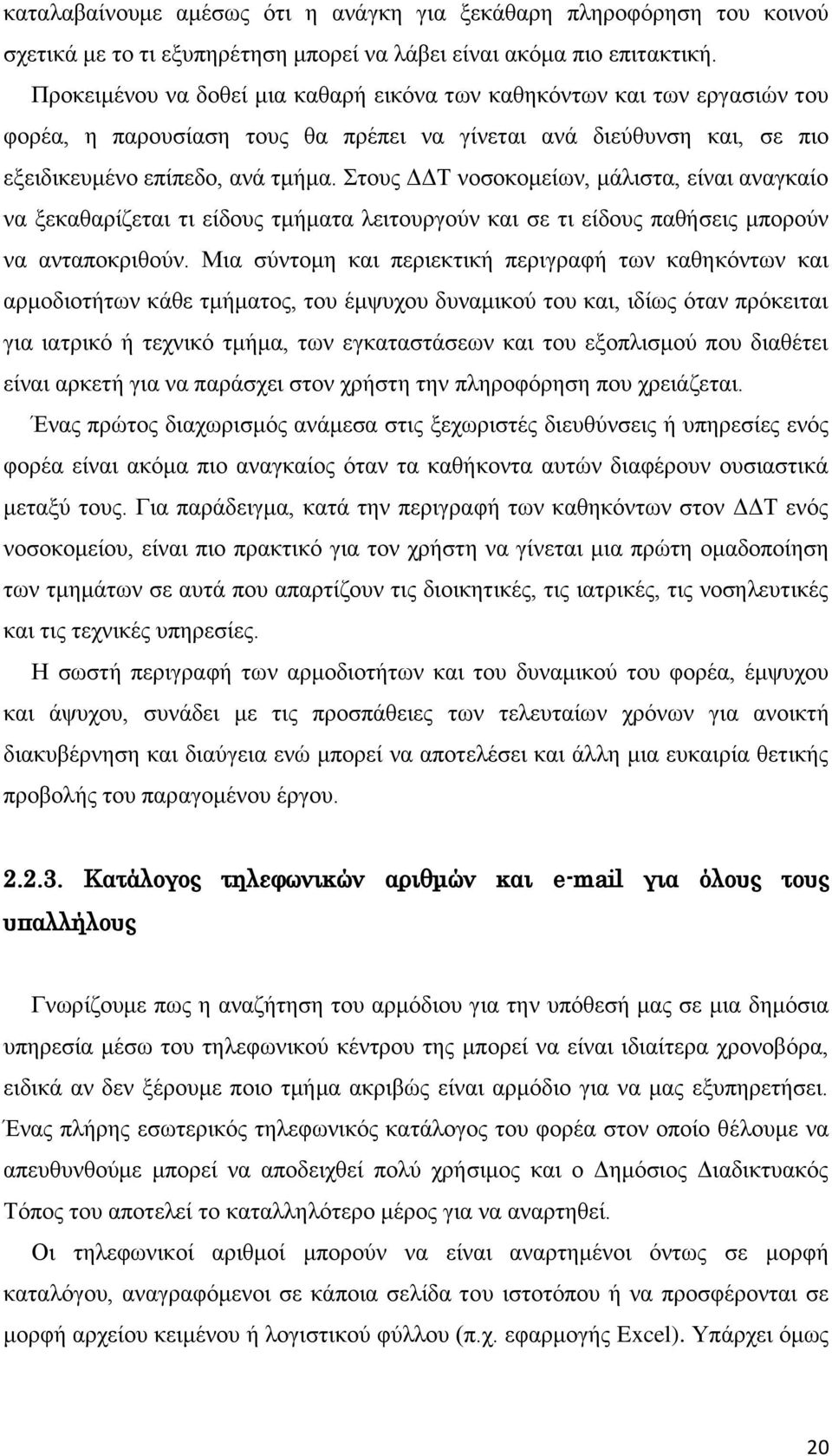 Στους ΔΔΤ νοσοκομείων, μάλιστα, είναι αναγκαίο να ξεκαθαρίζεται τι είδους τμήματα λειτουργούν και σε τι είδους παθήσεις μπορούν να ανταποκριθούν.