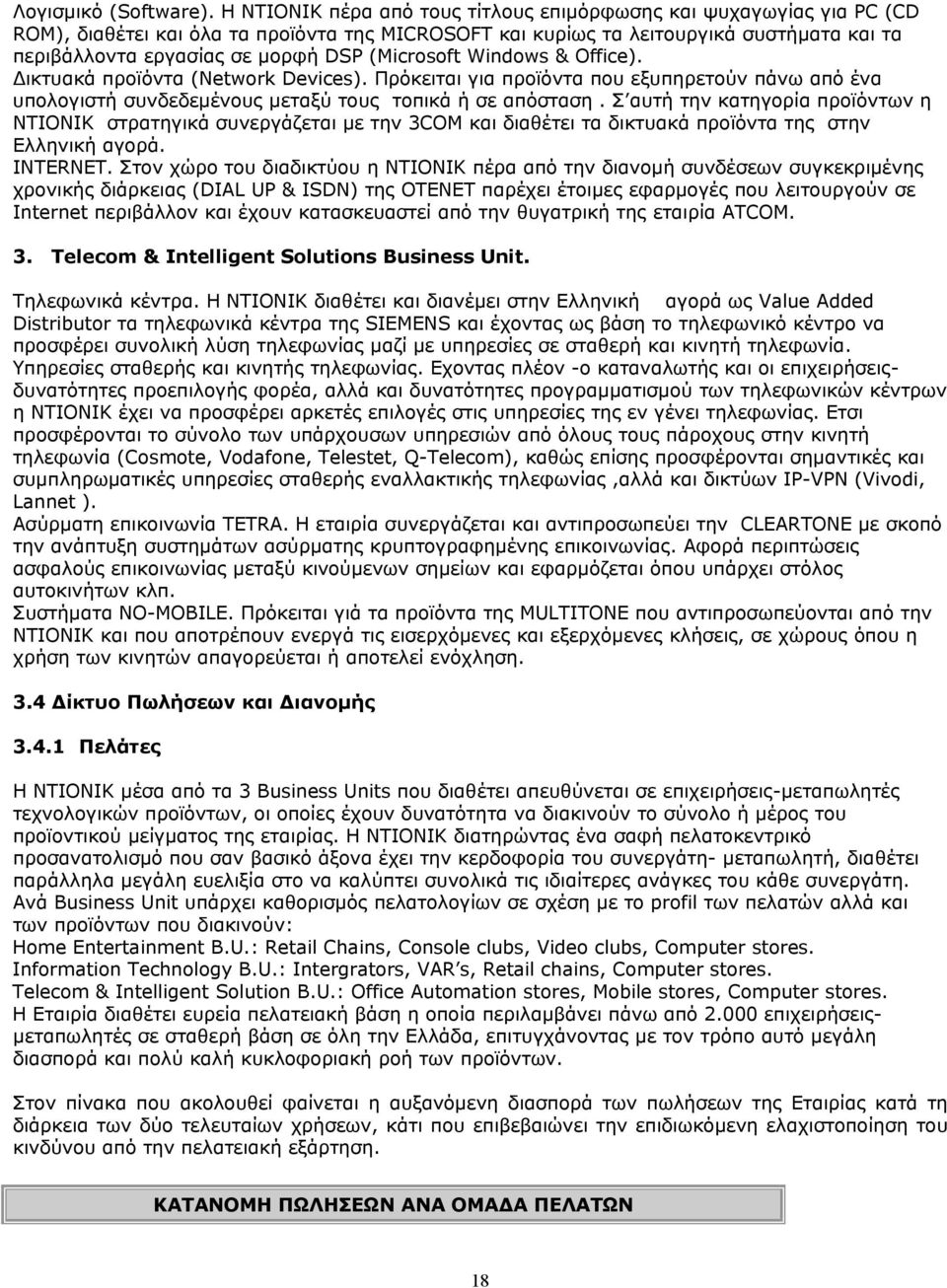 (Microsoft Windows & Office). Δικτυακά προϊόντα (Νetwork Devices). Πρόκειται για προϊόντα που εξυπηρετούν πάνω από ένα υπολογιστή συνδεδεμένους μεταξύ τους τοπικά ή σε απόσταση.