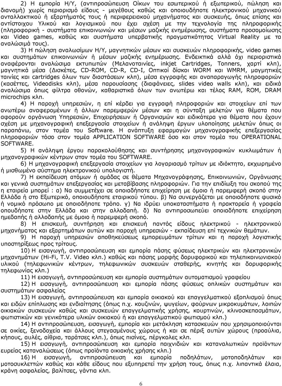 μαζικής ενημέρωσης, συστήματα προσομοίωσης και Video games, καθώς και συστήματα υπερβατικής πραγματικότητας Virtual Reality με τα αναλώσιμά τους).