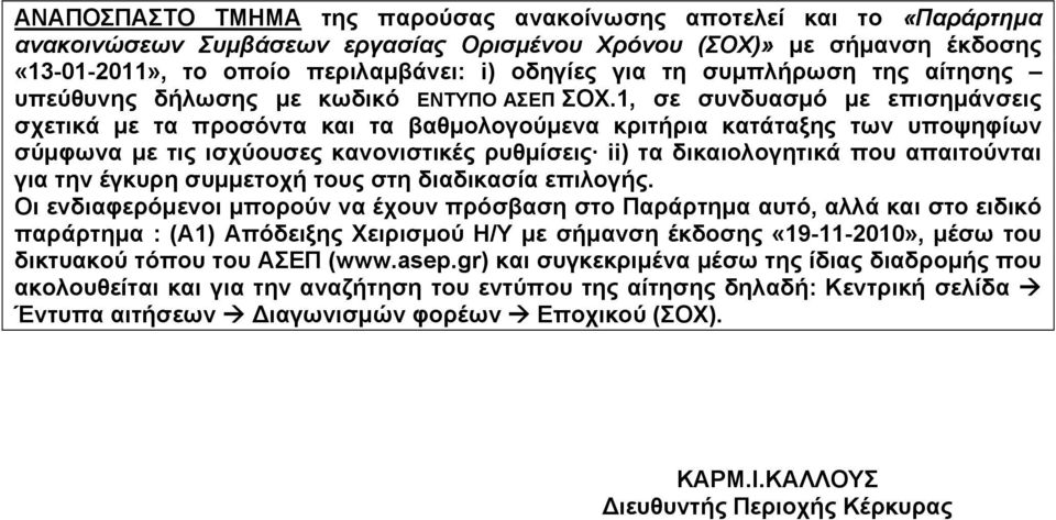 1, σε συνδυασμό με επισημάνσεις σχετικά με τα προσόντα και τα βαθμολογούμενα κριτήρια κατάταξης των υποψηφίων σύμφωνα με τις ισχύουσες κανονιστικές ρυθμίσεις ii) τα δικαιολογητικά που απαιτούνται για