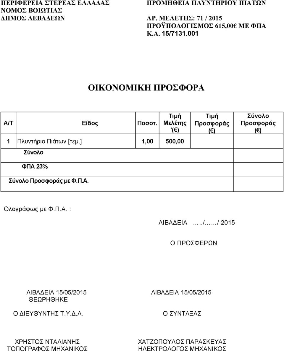 ] 1,00 500,00 Σύνολο ΦΠΑ 