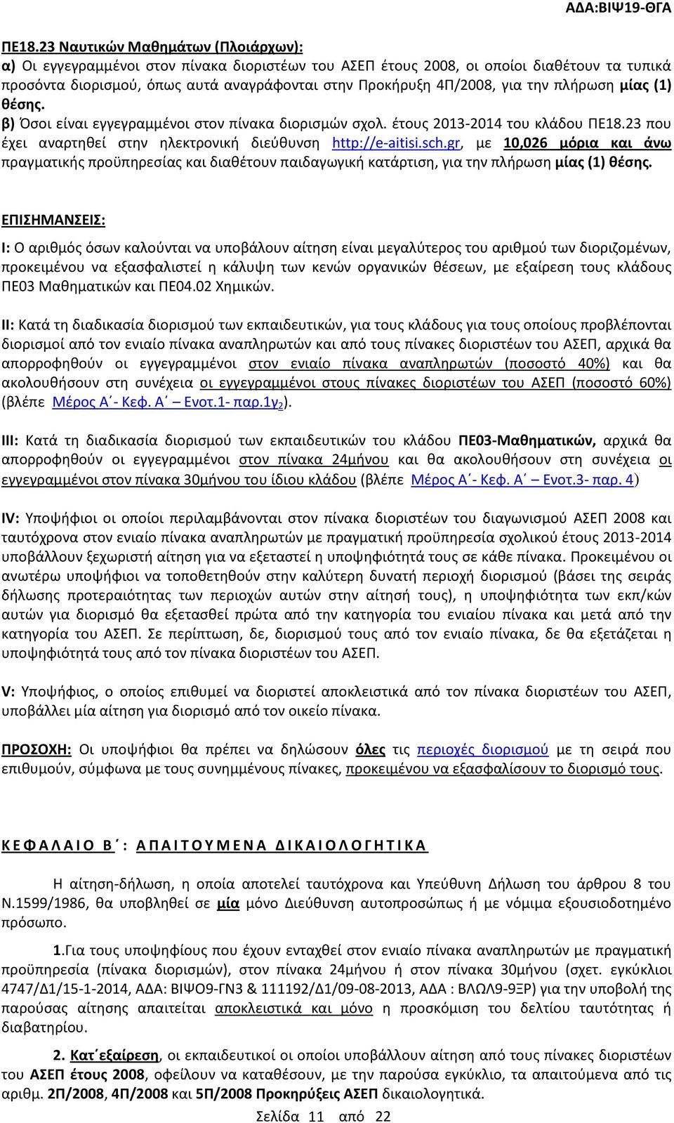 gr, με 10,026 μόρια και άνω πραγματικής προϋπηρεσίας και διαθέτουν παιδαγωγική κατάρτιση, για την πλήρωση μίας (1) θέσης.