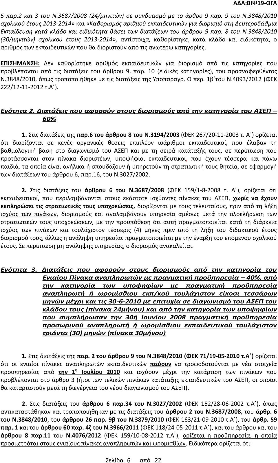 3848/2010 (30/μηνιτών) σχολικού έτους 2013-2014», αντίστοιχα, καθορίστηκε, κατά κλάδο και ειδικότητα, ο αριθμός των εκπαιδευτικών που θα διοριστούν από τις ανωτέρω κατηγορίες.