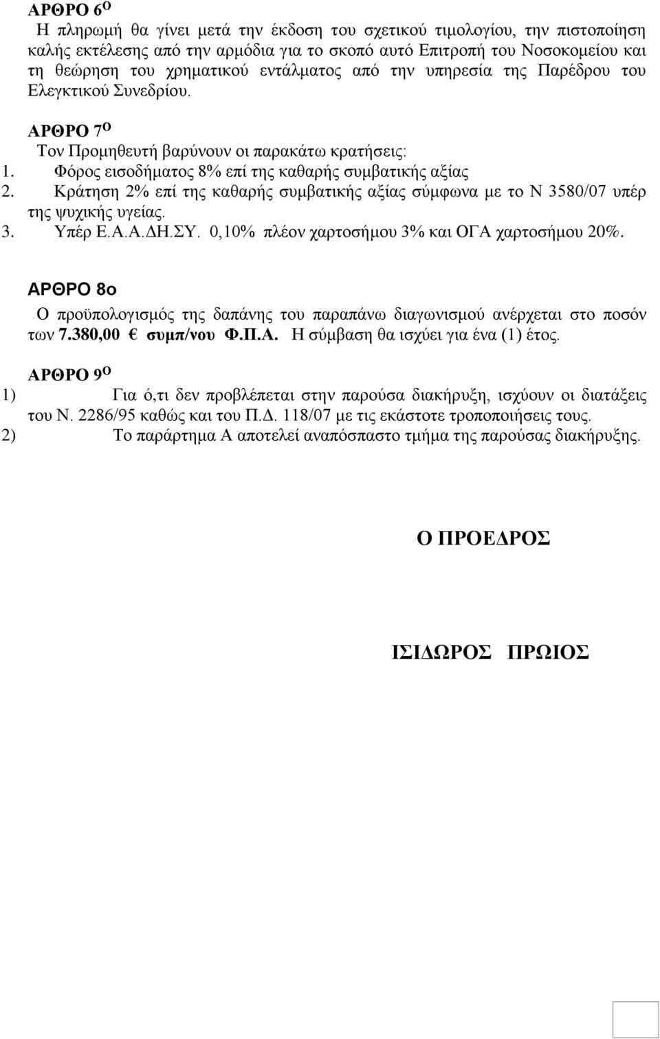 Κράτηση 2% επί της καθαρής συμβατικής αξίας σύμφωνα με το Ν 3580/07 υπέρ της ψυχικής υγείας. 3. Υπέρ Ε.Α.Α.ΔΗ.ΣΥ. 0,10% πλέον χαρτοσήμου 3% και ΟΓΑ χαρτοσήμου 20%.