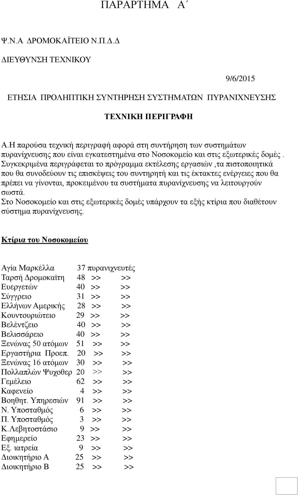 Συγκεκριμένα περιγράφεται το πρόγραμμα εκτέλεσης εργασιών,τα πιστοποιητικά που θα συνοδεύουν τις επισκέψεις του συντηρητή και τις έκτακτες ενέργειες που θα πρέπει να γίνονται, προκειμένου τα