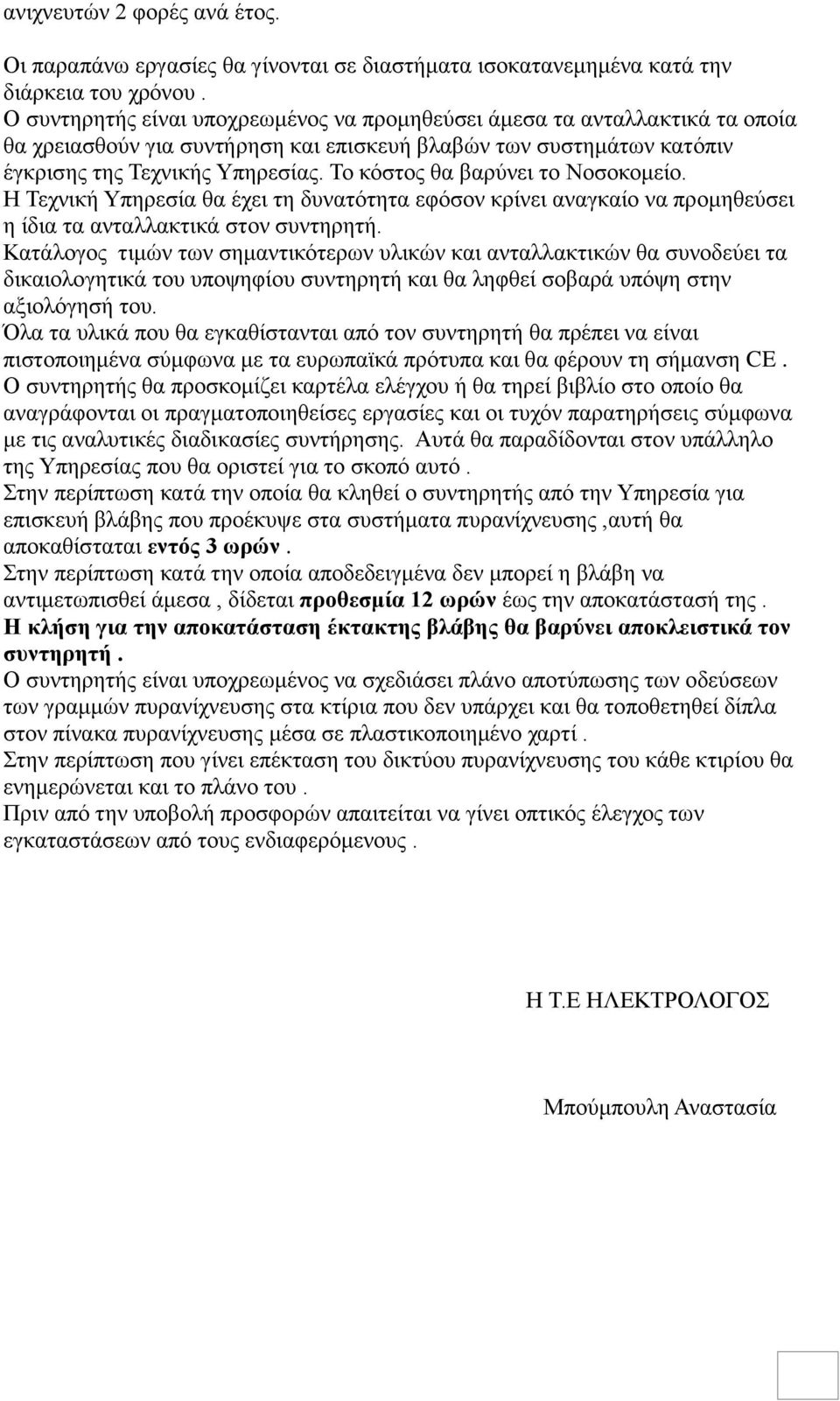 Το κόστος θα βαρύνει το Νοσοκομείο. Η Τεχνική Υπηρεσία θα έχει τη δυνατότητα εφόσον κρίνει αναγκαίο να προμηθεύσει η ίδια τα ανταλλακτικά στον συντηρητή.