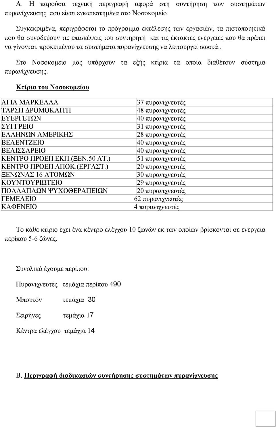 συστήματα πυρανίχνευσης να λειτουργεί σωστά.. Στο Νοσοκομείο μας υπάρχουν τα εξής κτίρια τα οποία διαθέτουν σύστημα πυρανίχνευσης.