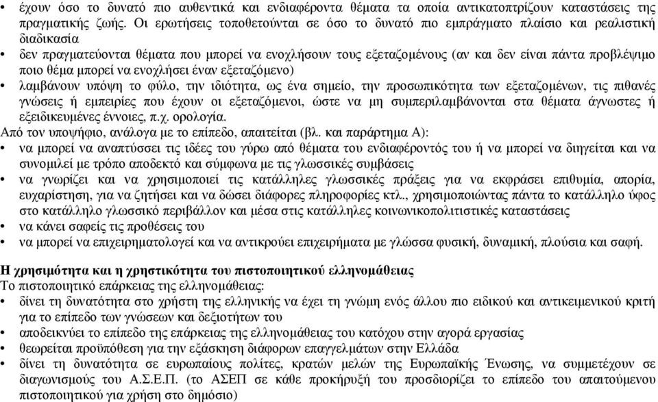 ποιο θέµα µπορεί να ενοχλήσει έναν εξεταζόµενο) λαµβάνουν υπόψη το φύλο, την ιδιότητα, ως ένα σηµείο, την προσωπικότητα των εξεταζοµένων, τις πιθανές γνώσεις ή εµπειρίες που έχουν οι εξεταζόµενοι,