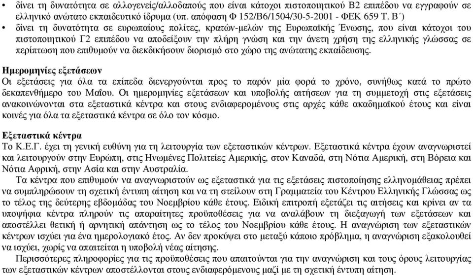 γλώσσας σε περίπτωση που επιθυµούν να διεκδικήσουν διορισµό στο χώρο της ανώτατης εκπαίδευσης.