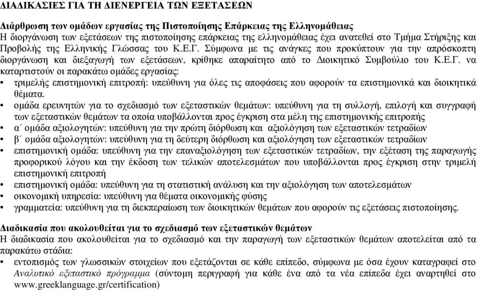 ώσσας του Κ.Ε.Γ. Σύµφωνα µε τις ανάγκες που προκύπτουν για την απρόσκοπτη διοργάνωση και διεξαγωγή των εξετάσεων, κρίθηκε απαραίτητο από το ιοικητικό Συµβούλιο του Κ.Ε.Γ. να καταρτιστούν οι παρακάτω οµάδες εργασίας: τριµελής επιστηµονική επιτροπή: υπεύθυνη για όλες τις αποφάσεις που αφορούν τα επιστηµονικά και διοικητικά θέµατα.