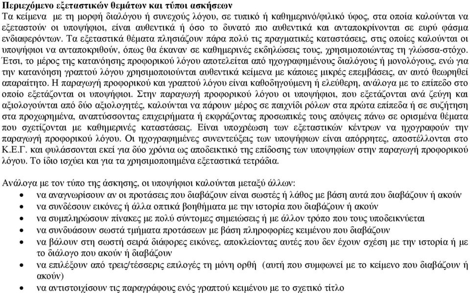 Τα εξεταστικά θέµατα πλησιάζουν πάρα πολύ τις πραγµατικές καταστάσεις, στις οποίες καλούνται οι υποψήφιοι να ανταποκριθούν, όπως θα έκαναν σε καθηµερινές εκδηλώσεις τους, χρησιµοποιώντας τη