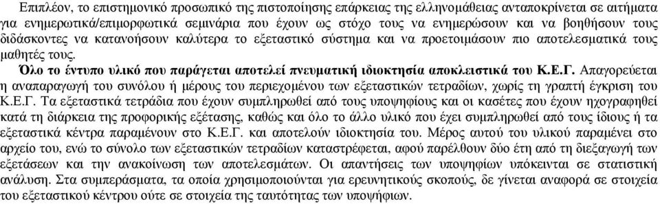 Όλο το έντυπο υλικό που παράγεται αποτελεί πνευµατική ιδιοκτησία αποκλειστικά του Κ.Ε.Γ.