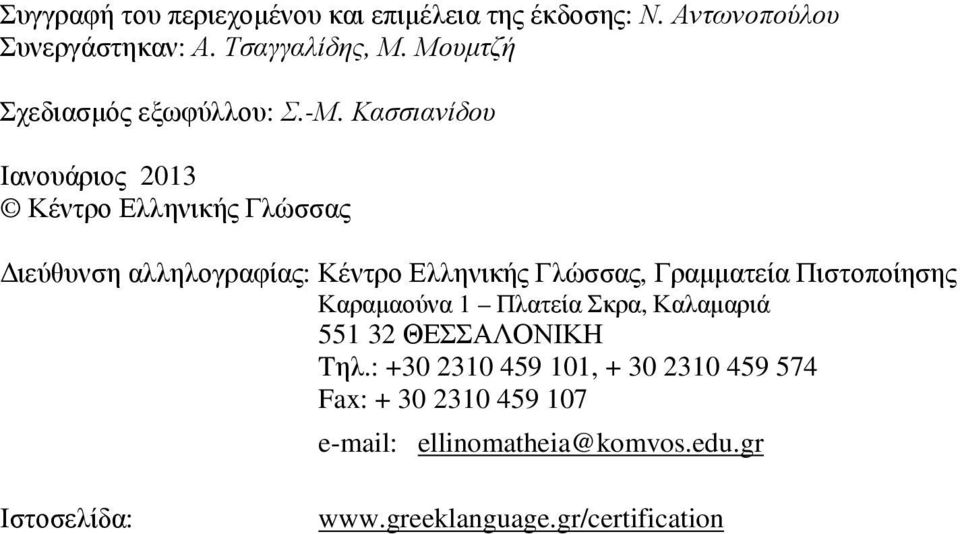 Κασσιανίδου Ιανουάριος 2013 Κέντρο Ελληνικής Γλώσσας ιεύθυνση αλληλογραφίας: Κέντρο Ελληνικής Γλώσσας, Γραµµατεία