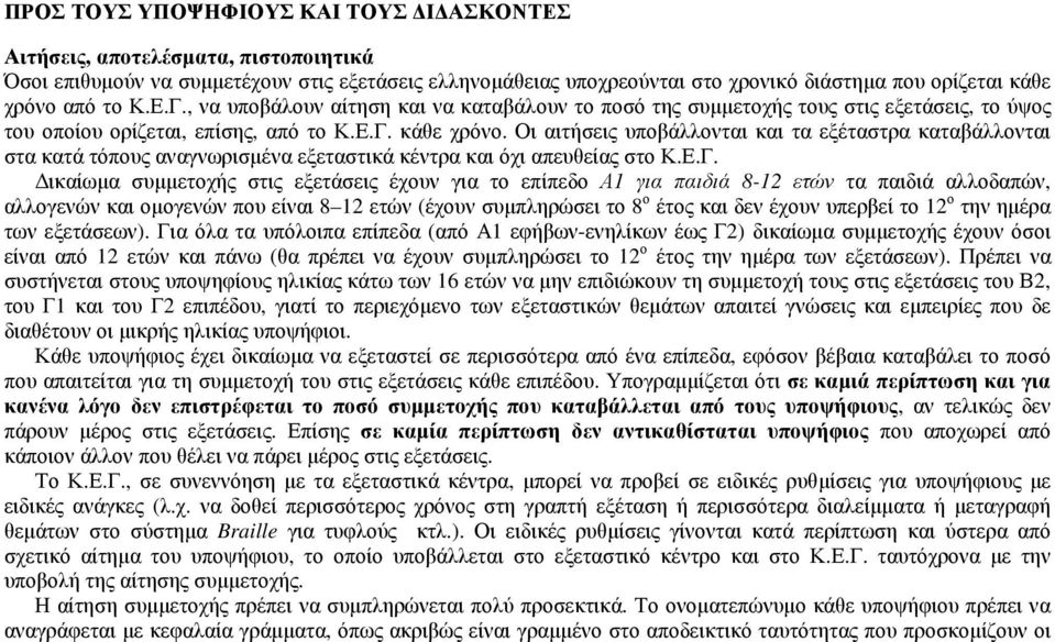 Οι αιτήσεις υποβάλλονται και τα εξέταστρα καταβάλλονται στα κατά τόπους αναγνωρισµένα εξεταστικά κέντρα και όχι απευθείας στο Κ.Ε.Γ.