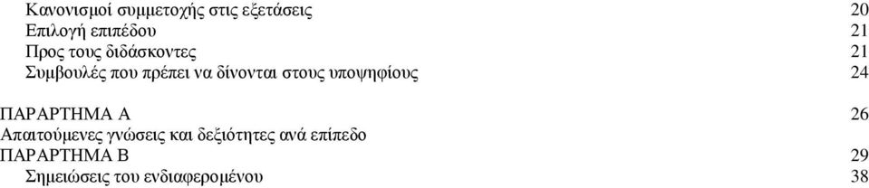 στους υποψηφίους 24 ΠΑΡΑΡΤΗΜΑ Α 26 Απαιτούµενες γνώσεις και