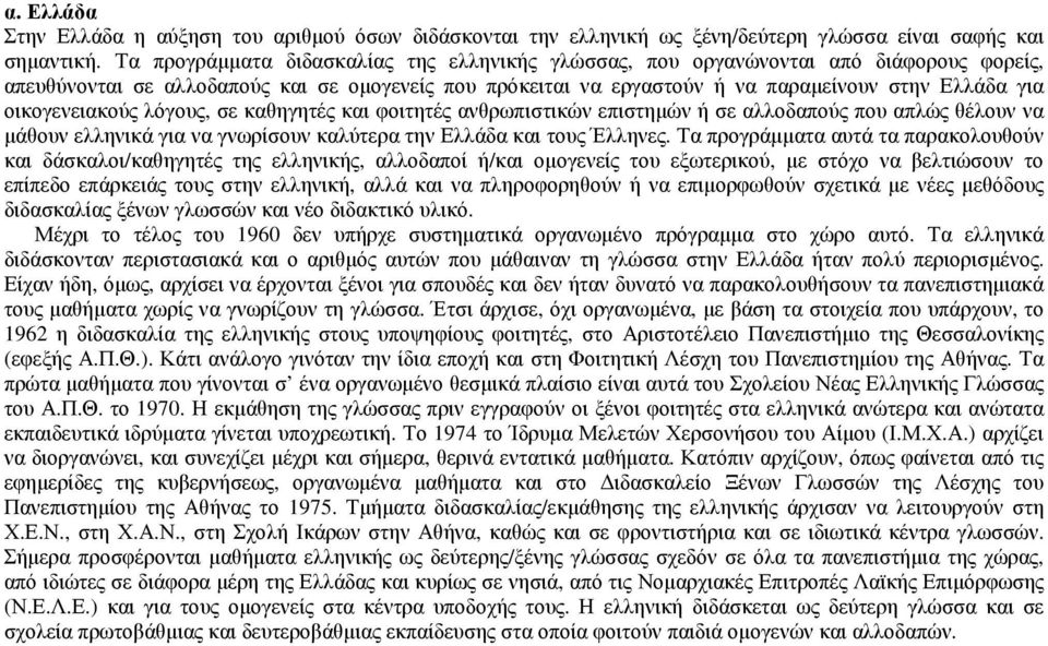 οικογενειακούς λόγους, σε καθηγητές και φοιτητές ανθρωπιστικών επιστηµών ή σε αλλοδαπούς που απλώς θέλουν να µάθουν ελληνικά για να γνωρίσουν καλύτερα την Ελλάδα και τους Έλληνες.