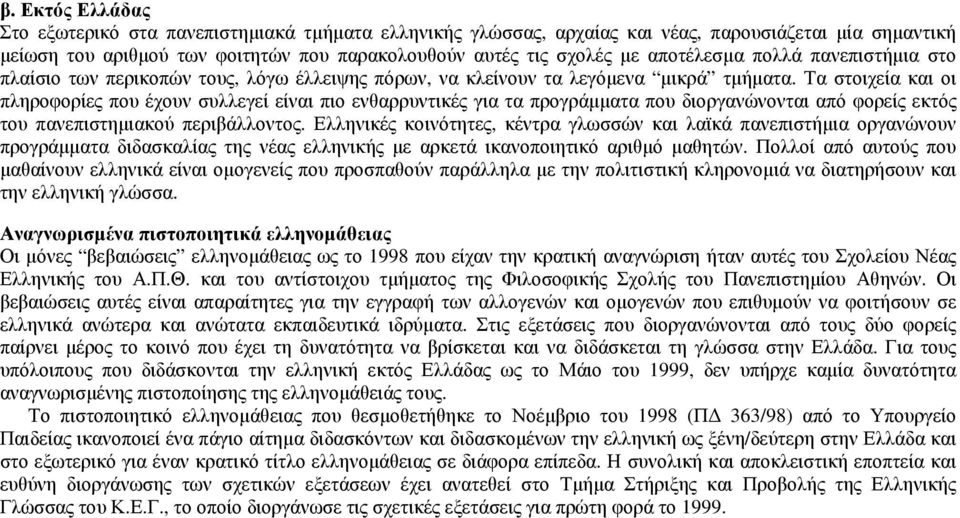 Τα στοιχεία και οι πληροφορίες που έχουν συλλεγεί είναι πιο ενθαρρυντικές για τα προγράµµατα που διοργανώνονται από φορείς εκτός του πανεπιστηµιακού περιβάλλοντος.