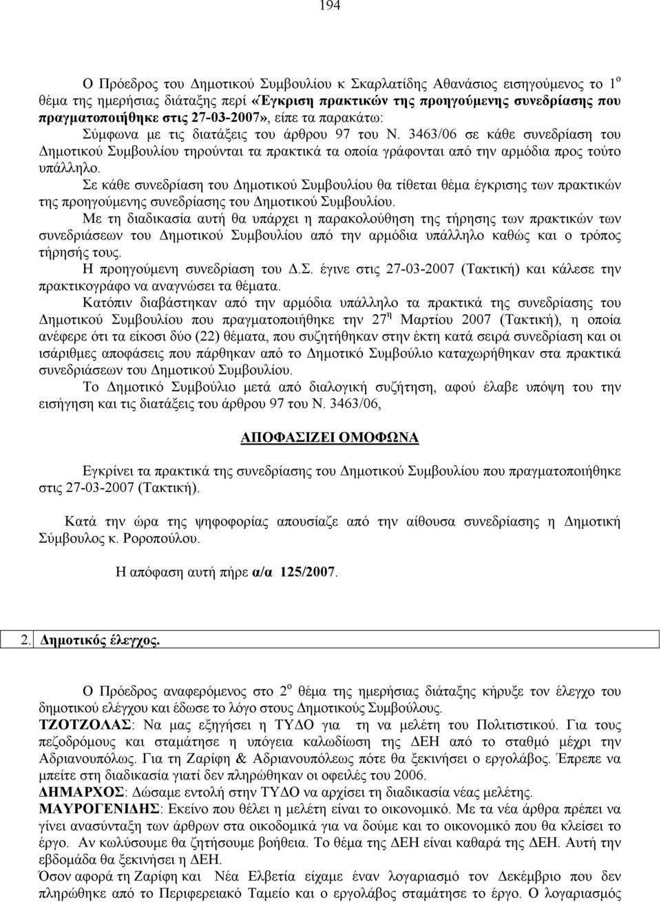 3463/06 σε κάθε συνεδρίαση του Δημοτικού Συμβουλίου τηρούνται τα πρακτικά τα οποία γράφονται από την αρμόδια προς τούτο υπάλληλο.