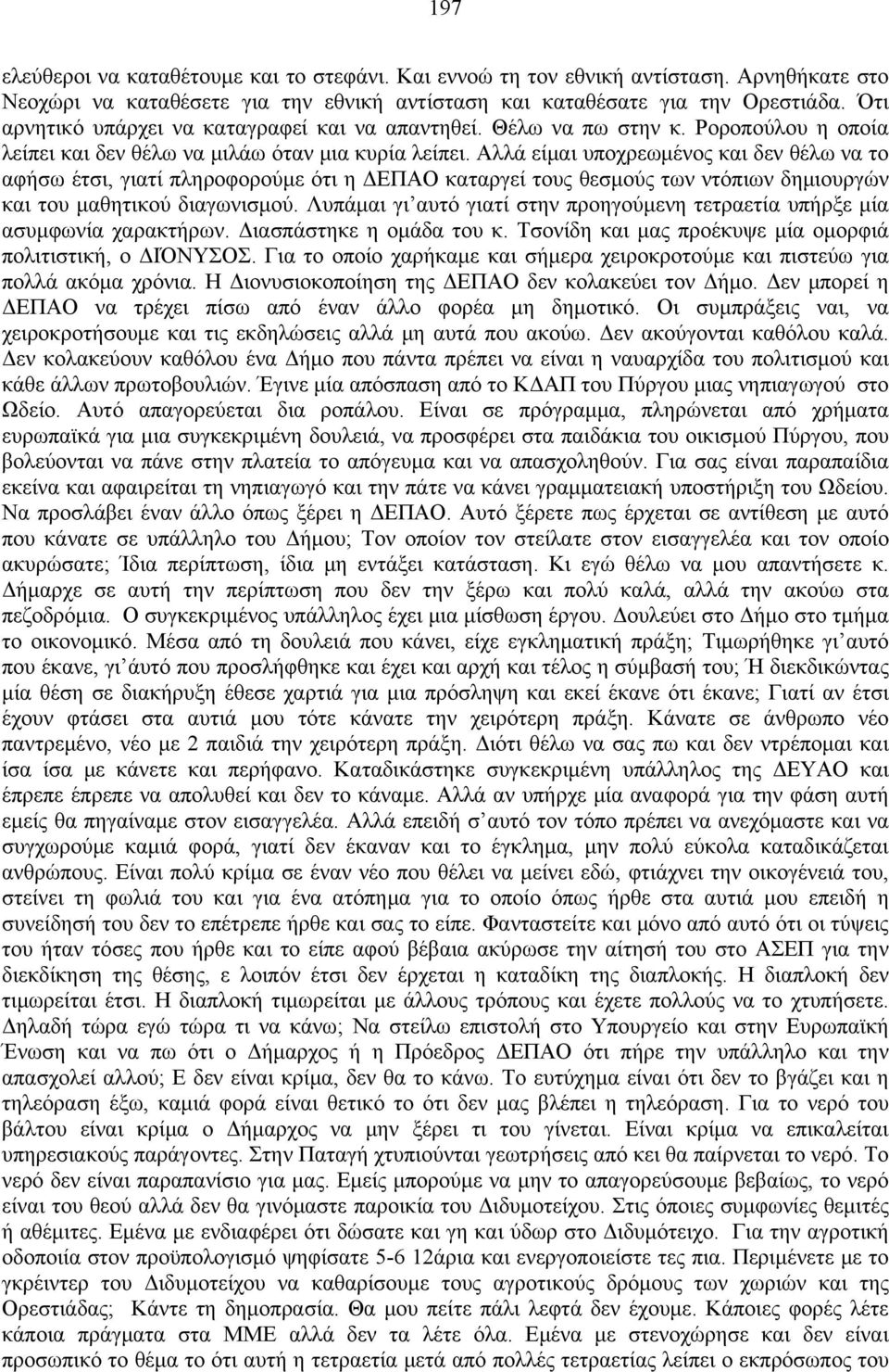 Αλλά είμαι υποχρεωμένος και δεν θέλω να το αφήσω έτσι, γιατί πληροφορούμε ότι η ΔΕΑΟ καταργεί τους θεσμούς των ντόπιων δημιουργών και του μαθητικού διαγωνισμού.