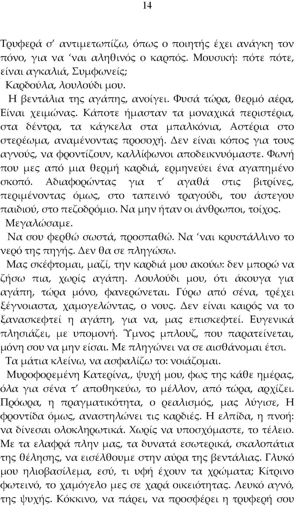 Δεν είναι κόπος για τους αγνούς, να φροντίζουν, καλλίφωνοι αποδεικνυόμαστε. Φωνή που μες από μια θερμή καρδιά, ερμηνεύει ένα αγαπημένο σκοπό.