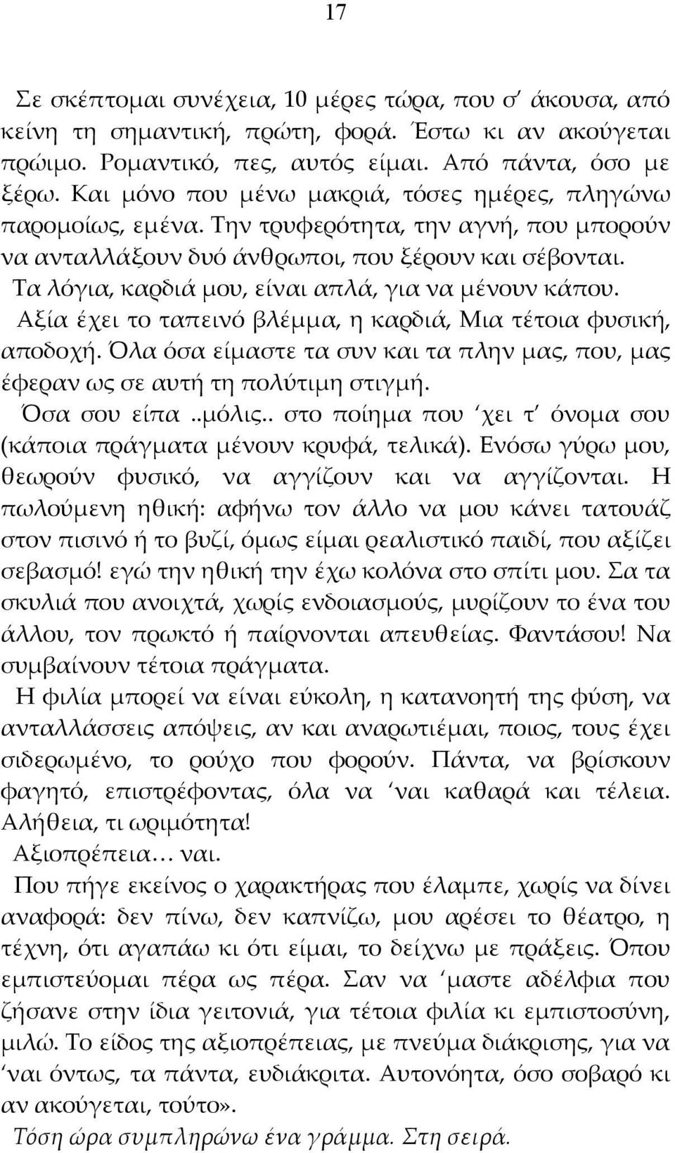 Τα λόγια, καρδιά μου, είναι απλά, για να μένουν κάπου. Αξία έχει το ταπεινό βλέμμα, η καρδιά, Μια τέτοια φυσική, αποδοχή.