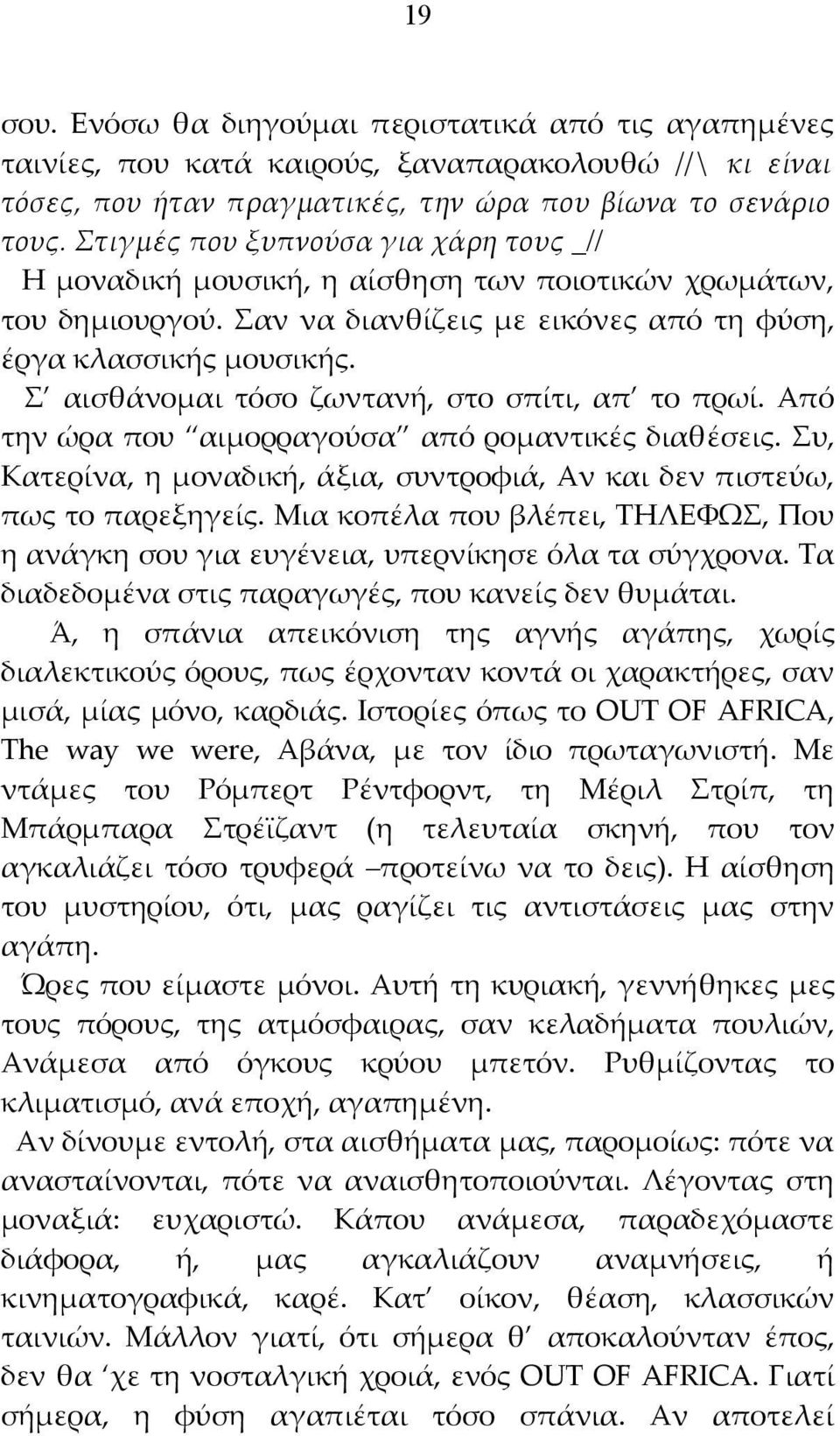 Σ αισθάνομαι τόσο ζωντανή, στο σπίτι, απ το πρωί. Από την ώρα που αιμορραγούσα από ρομαντικές διαθέσεις. Συ, Κατερίνα, η μοναδική, άξια, συντροφιά, Αν και δεν πιστεύω, πως το παρεξηγείς.