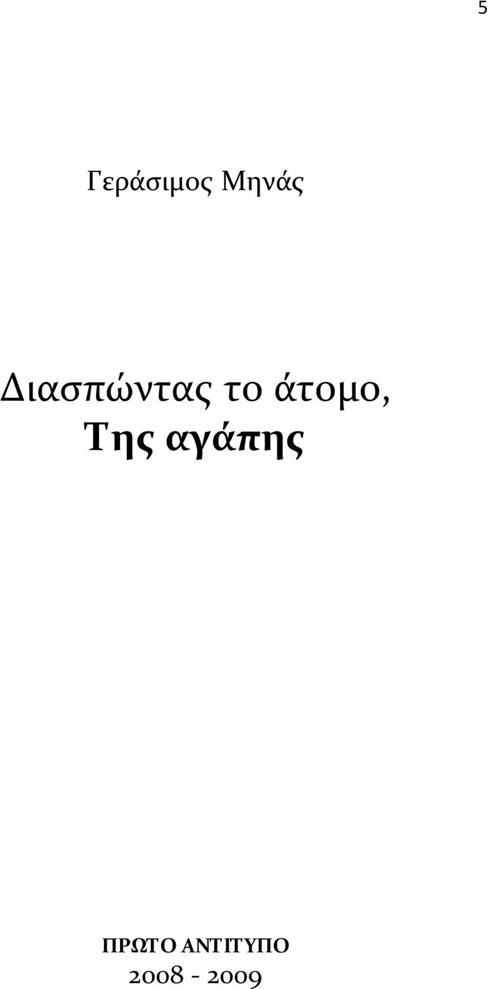 άτομο, Της αγάπης