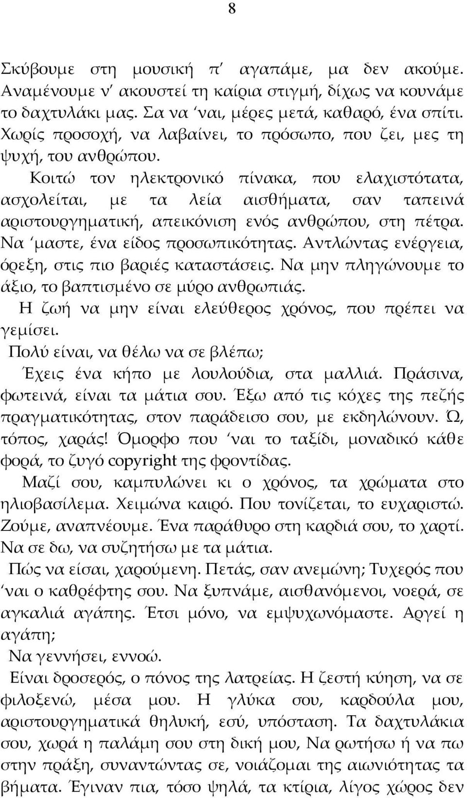 Κοιτώ τον ηλεκτρονικό πίνακα, που ελαχιστότατα, ασχολείται, με τα λεία αισθήματα, σαν ταπεινά αριστουργηματική, απεικόνιση ενός ανθρώπου, στη πέτρα. Να μαστε, ένα είδος προσωπικότητας.