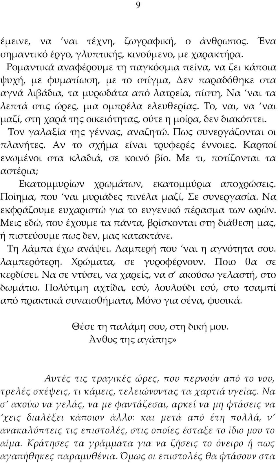 ελευθερίας. Το, ναι, να ναι μαζί, στη χαρά της οικειότητας, ούτε η μοίρα, δεν διακόπτει. Τον γαλαξία της γέννας, αναζητώ. Πως συνεργάζονται οι πλανήτες. Αν το σχήμα είναι τρυφερές έννοιες.