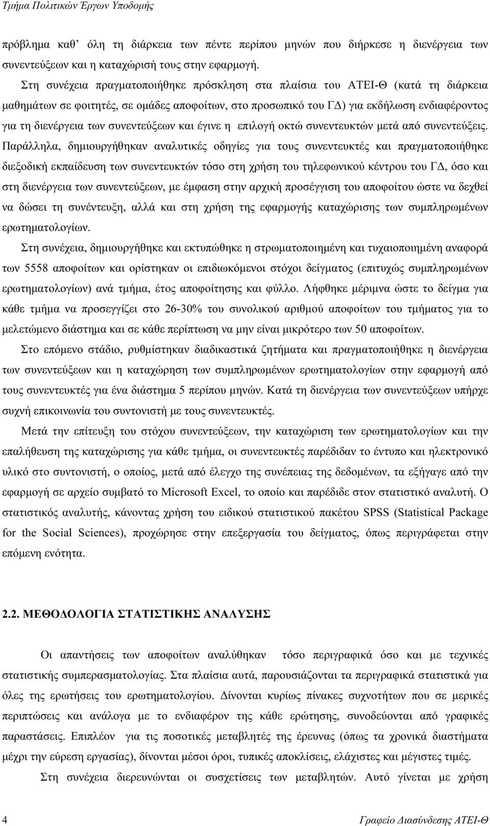 συνεντεύξεων και έγινε η επιλογή οκτώ συνεντευκτών µετά από συνεντεύξεις.