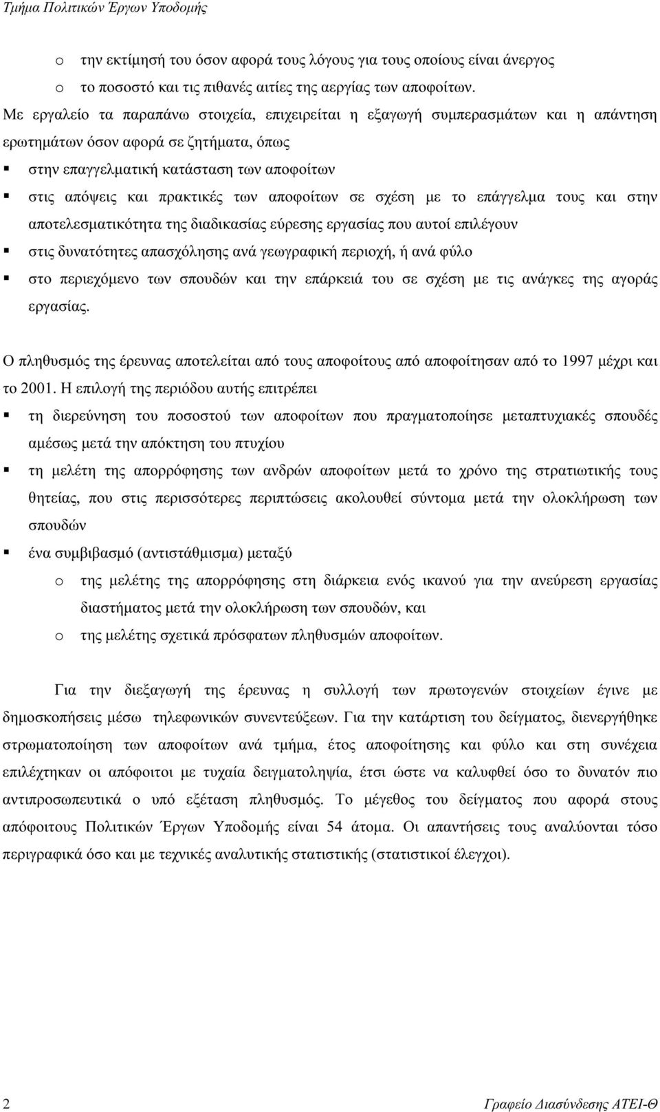 αποφοίτων σε σχέση µε το επάγγελµα τους και στην αποτελεσµατικότητα της διαδικασίας εύρεσης εργασίας που αυτοί επιλέγουν στις δυνατότητες απασχόλησης ανά γεωγραφική περιοχή, ή ανά φύλο στο