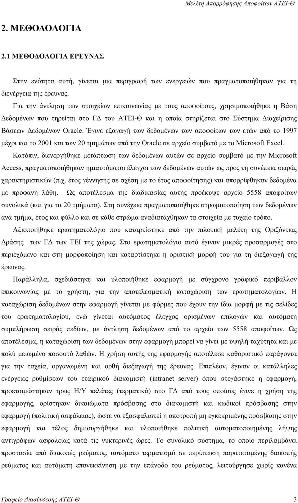 Έγινε εξαγωγή των δεδοµένων των αποφοίτων των ετών από το 1997 µέχρι και το 2001 και των 20 τµηµάτων από την Oracle σε αρχείο συµβατό µε το Microsoft Excel.