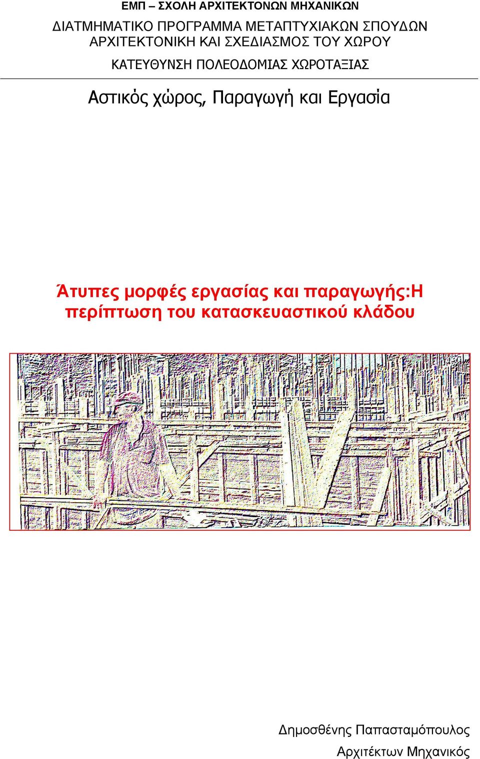 Αστικός χώρος, Παραγωγή και Εργασία Άτυπες μορφές εργασίας και παραγωγής:η