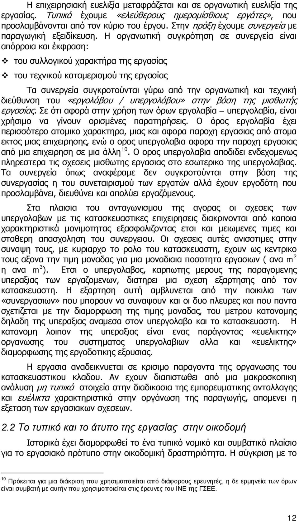 Η οργανωτική συγκρότηση σε συνεργεία είναι απόρροια και έκφραση: του συλλογικού χαρακτήρα της εργασίας του τεχνικού καταμερισμού της εργασίας Τα συνεργεία συγκροτούνται γύρω από την οργανωτική και