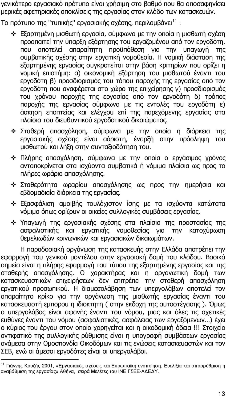 αποτελεί απαραίτητη προϋπόθεση για την υπαγωγή της συμβατικής σχέσης στην εργατική νομοθεσία.