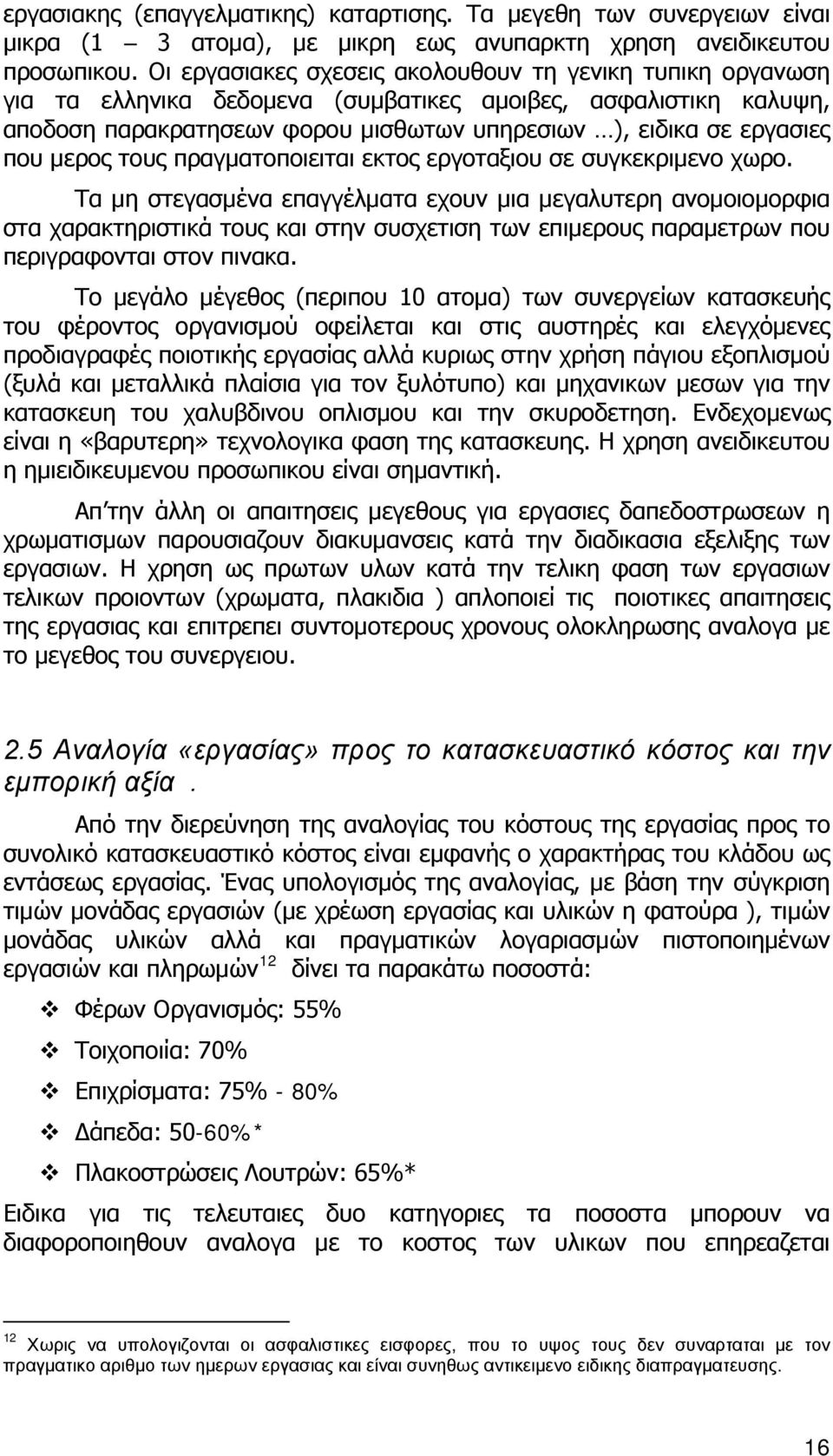 μερος τους πραγματοποιειται εκτος εργοταξιου σε συγκεκριμενο χωρο.