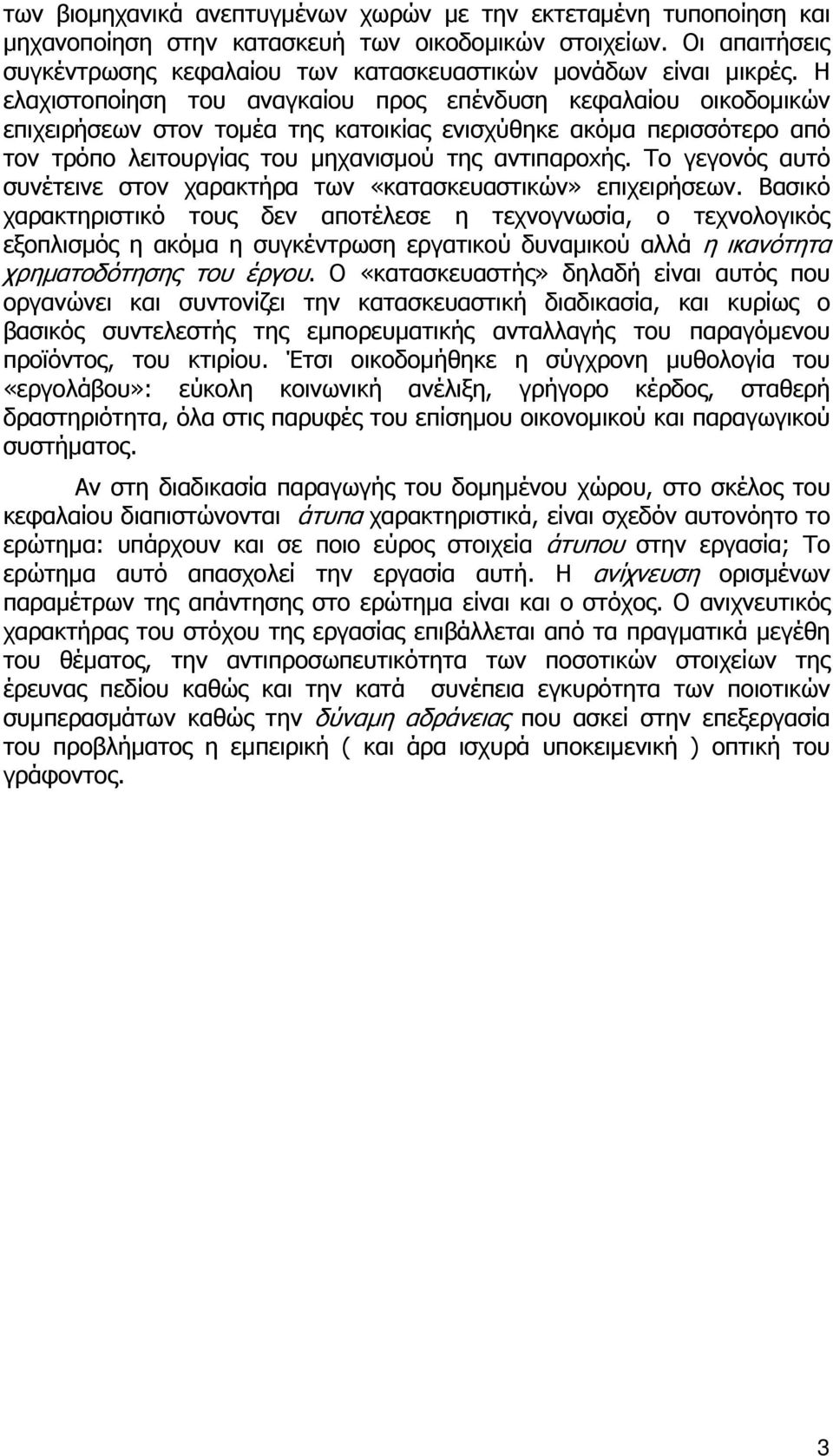 Η ελαχιστοποίηση του αναγκαίου προς επένδυση κεφαλαίου οικοδομικών επιχειρήσεων στον τομέα της κατοικίας ενισχύθηκε ακόμα περισσότερο από τον τρόπο λειτουργίας του μηχανισμού της αντιπαροxής.