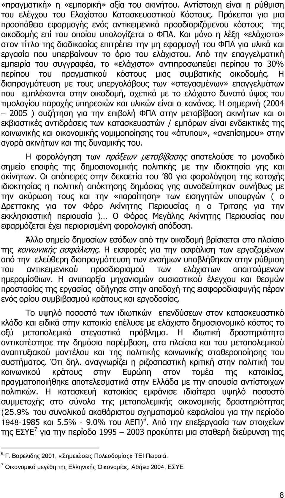 Και μόνο η λέξη «ελάχιστο» στον τίτλο της διαδικασίας επιτρέπει την μη εφαρμογή του ΦΠΑ για υλικά και εργασία που υπερβαίνουν το όριο του ελάχιστου.