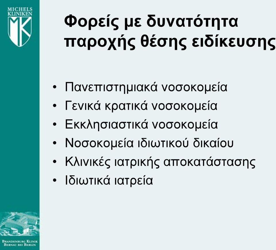 νοσοκομεία Εκκλησιαστικά νοσοκομεία Νοσοκομεία