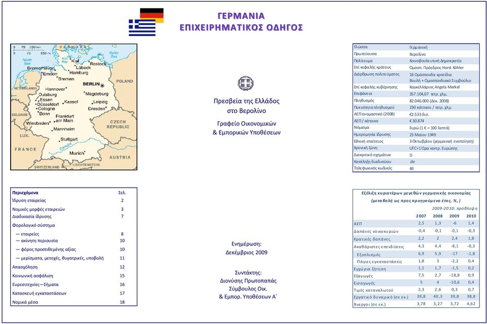 Πληθυσμός 82.046.000 (Δεκ. 2008) Πυκνότητα πληθυσμού 230 κάτοικοι / τετρ. χλμ. ΑΕΠ ονομαστικό (2008) 2.533 δισ. ΑΕΠ / κάτοικο 30.