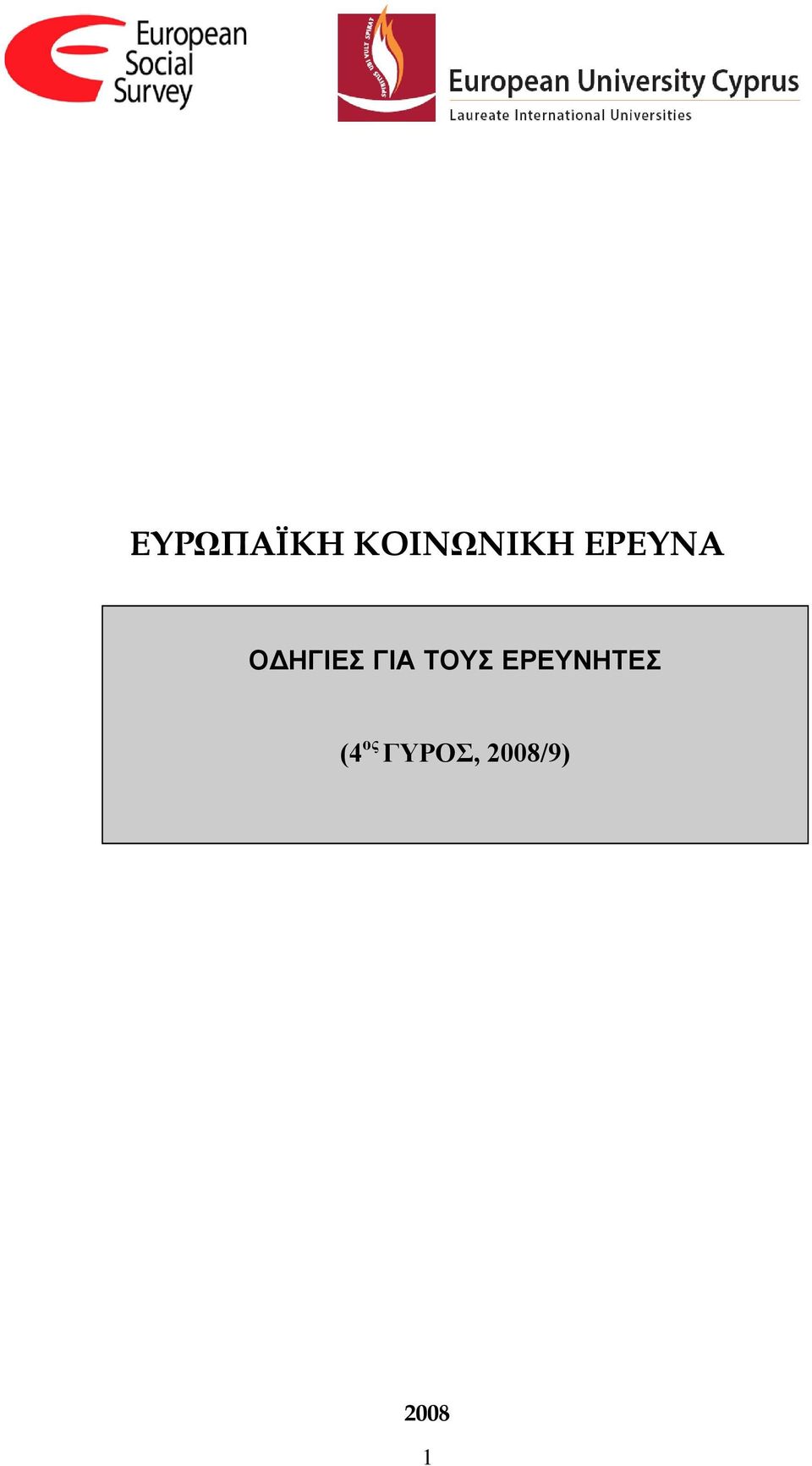 ΤΟΥΣ ΕΡΕΥΝΗΤΕΣ (4 ος