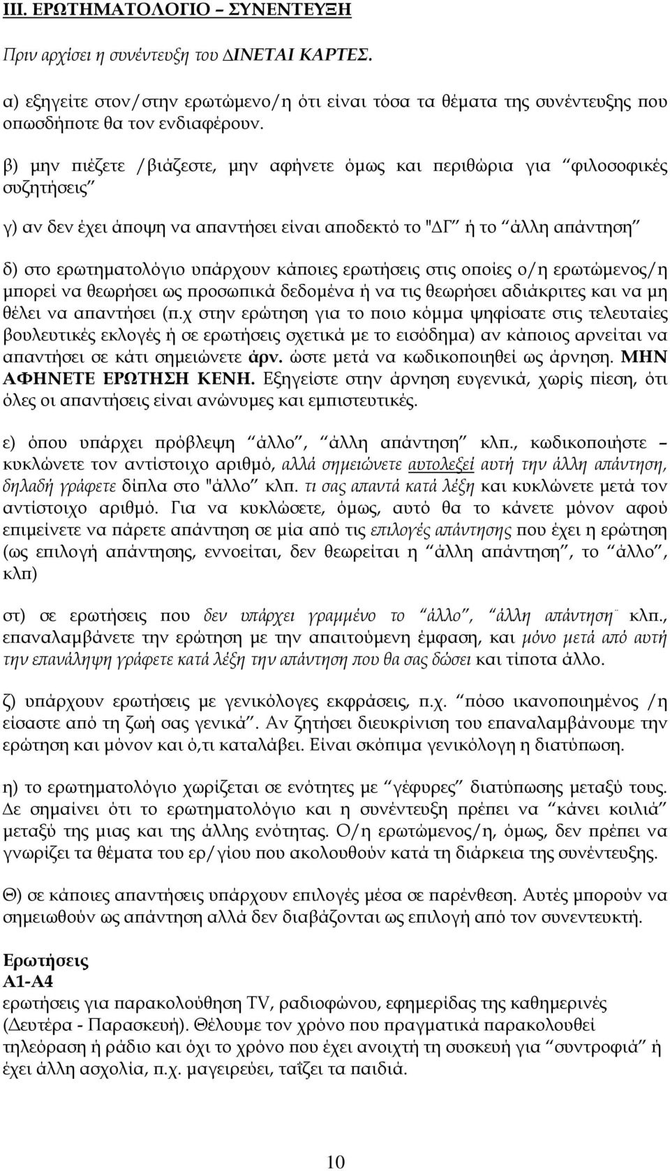 ερωτήσεις στις οποίες ο/η ερωτώμενος/η μπορεί να θεωρήσει ως προσωπικά δεδομένα ή να τις θεωρήσει αδιάκριτες και να μη θέλει να απαντήσει (π.