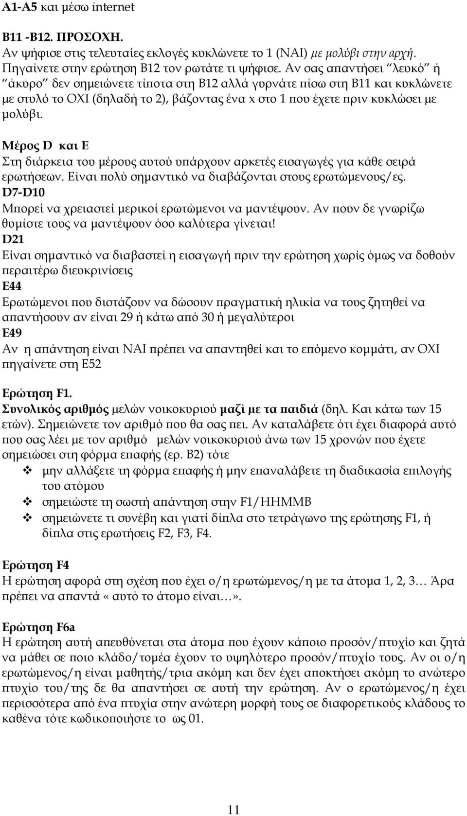 Μέρος D και Ε Στη διάρκεια του μέρους αυτού υπάρχουν αρκετές εισαγωγές για κάθε σειρά ερωτήσεων. Είναι πολύ σημαντικό να διαβάζονται στους ερωτώμενους/ες.