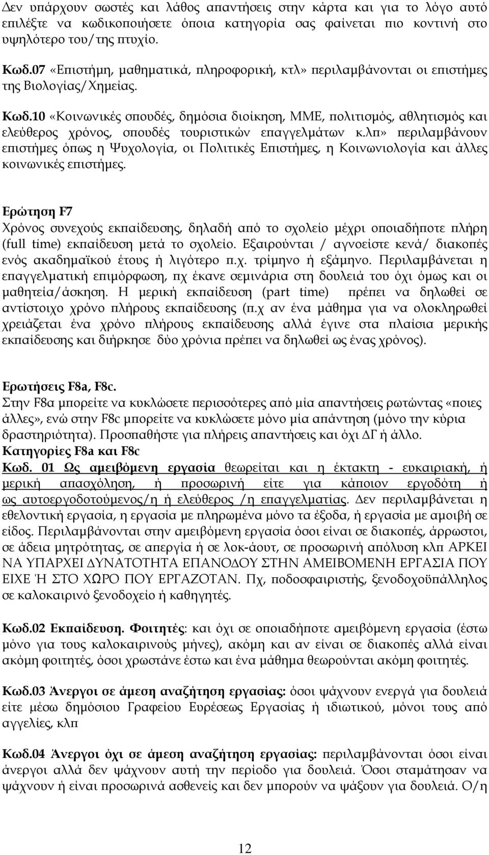 10 «Κοινωνικές σπουδές, δημόσια διοίκηση, ΜΜΕ, πολιτισμός, αθλητισμός και ελεύθερος χρόνος, σπουδές τουριστικών επαγγελμάτων κ.